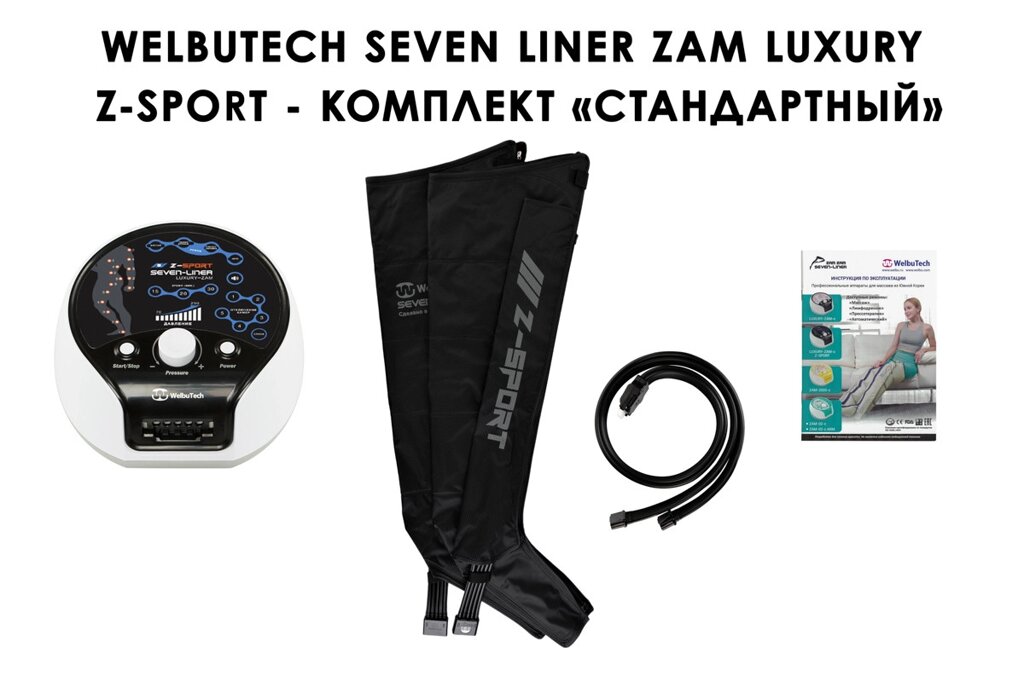 Лимфодренажный аппарат WelbuTech Seven Liner ZAM-Luxury Z-Sport СТАНДАРТ, XXL (аппарат + ноги) треугольный тип стопы
