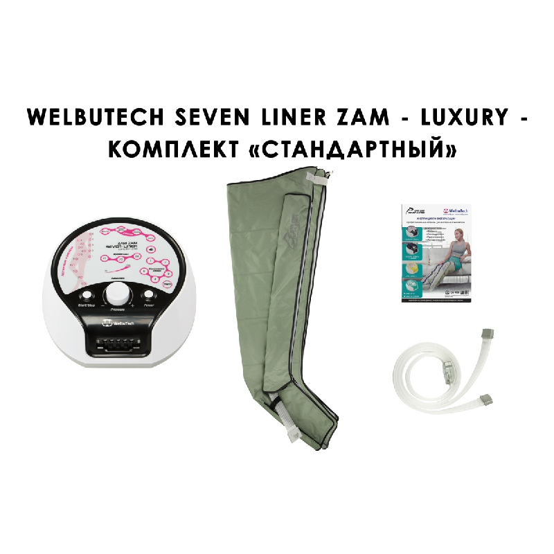 Лимфодренажный аппарат WelbuTech Seven Liner ZAM-Luxury СТАНДАРТ, XXL (аппарат + ноги)