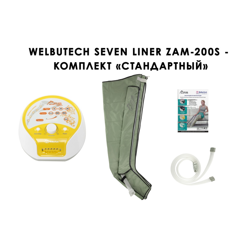 Лимфодренажный аппарат WelbuTech Seven Liner ZAM-200 СТАНДАРТ, XL (аппарат + ноги) треугольный тип стопы