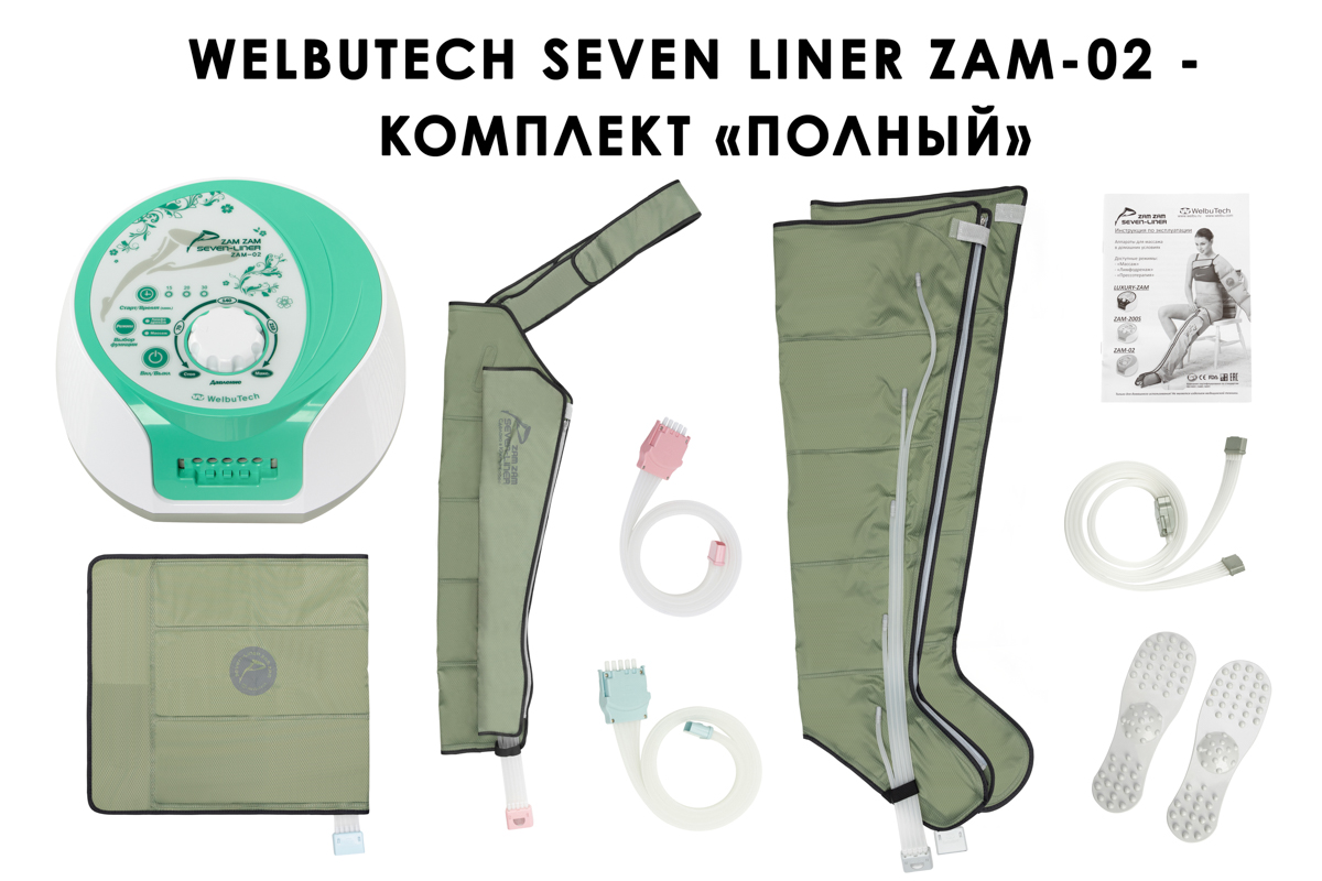 Лимфодренажный аппарат WelbuTech Seven Liner ZAM-02 ПОЛНЫЙ, L (аппарат + ноги + рука + пояс)