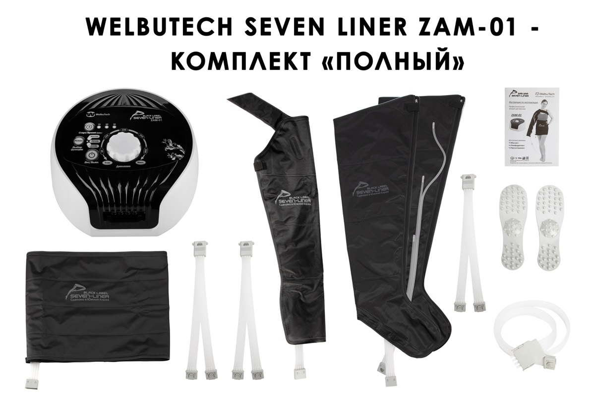 Лимфодренажный аппарат WelbuTech Seven Liner ZAM-01 ПОЛНЫЙ, XL (аппарат + ноги + рука + пояс)