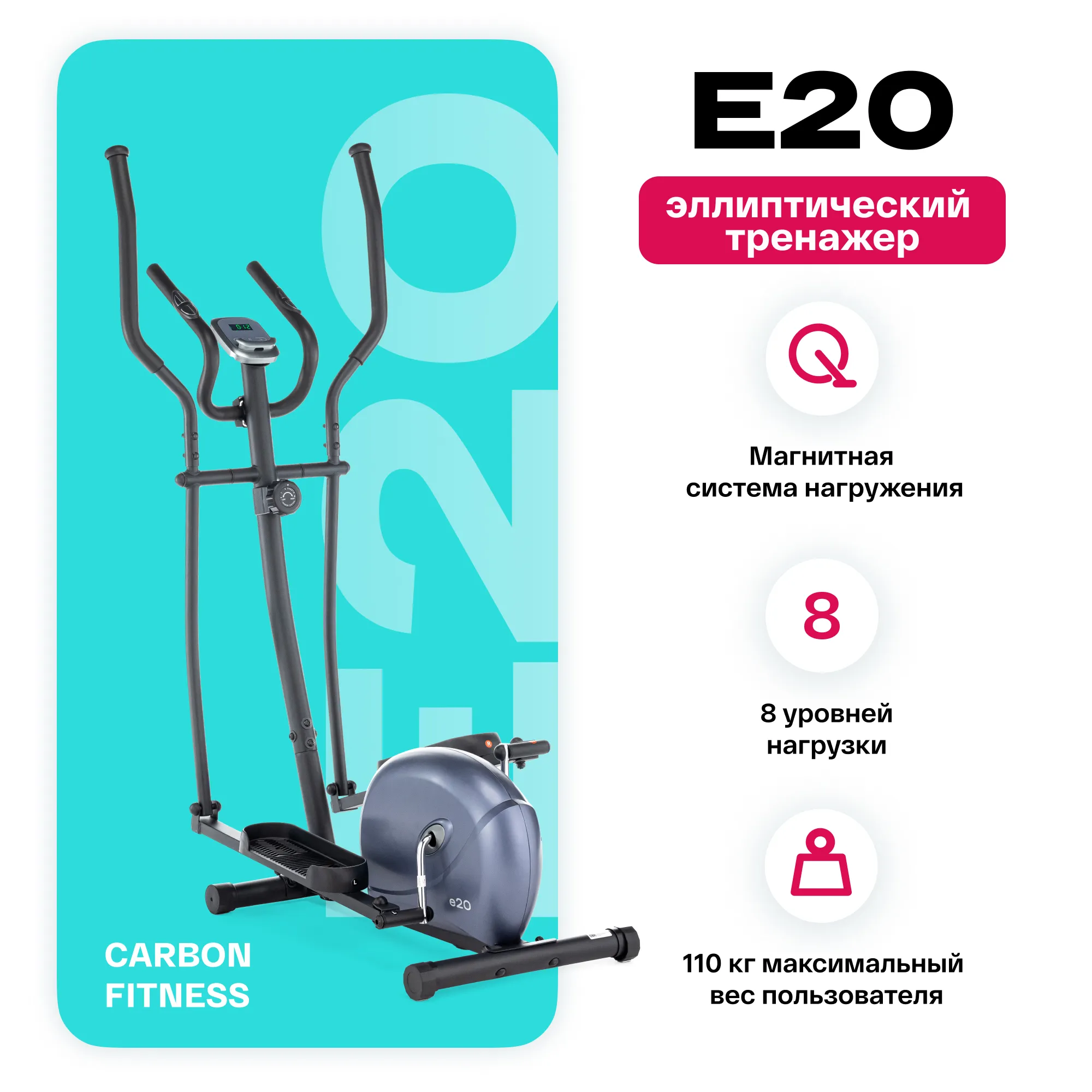 Эллиптический тренажер Carbon fitness E20