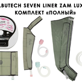 Лимфодренажный аппарат WelbuTech Seven Liner ZAM-Luxury ПОЛНЫЙ, XXL (аппарат + ноги + рука + пояс)