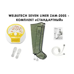 Лимфодренажный аппарат WelbuTech Seven Liner ZAM-200 СТАНДАРТ, L (аппарат + ноги) стандартный тип стопы