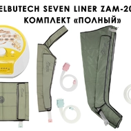 Лимфодренажный аппарат WelbuTech Seven Liner ZAM-200 ПОЛНЫЙ, XXL (аппарат + ноги + рука + пояс) треугольный тип стопы
