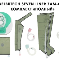 Лимфодренажный аппарат WelbuTech Seven Liner ZAM-02 ПОЛНЫЙ, L (аппарат + ноги + рука + пояс)