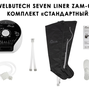 Лимфодренажный аппарат WelbuTech Seven Liner ZAM-01 СТАНДАРТ, L (аппарат + ноги)