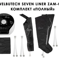 Лимфодренажный аппарат WelbuTech Seven Liner ZAM-01 ПОЛНЫЙ, XL (аппарат + ноги + рука + пояс)