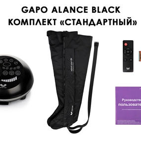 Лимфодренажный аппарат Gapo Alance GSM032 Комплект "Стандартный" XL, Black