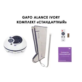 Лимфодренажный аппарат Gapo Alance GSM033 Комплект "Стандартный" (Размер XXL) Ivory