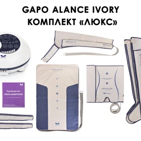 Лимфодренажный аппарат Gapo Alance GSM033 Комплект "Люкс" (Размер XL, цвет слоновая кость)