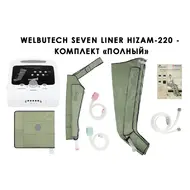 Лимфодренажный аппарат WelbuTech HiZam-220 - полный комплект, размер XL (треугольная стопа, хаки с нахлёстом)